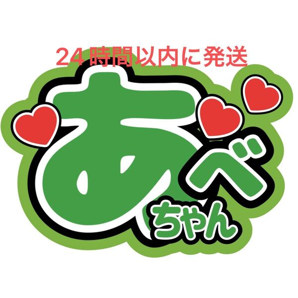名前うちわ文字 阿部亮平 SnowMan 目立つうちわ文字 目黒蓮ラウール佐久間大介岩本照向井康二深澤辰哉渡辺翔太阿部亮平宮舘涼太