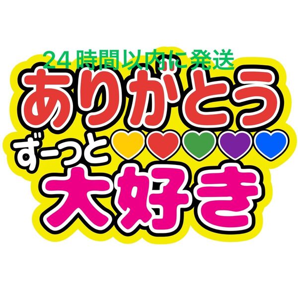 嵐 ずーっと大好きありがとう ファンサうちわ文字 相葉雅紀 松本潤 二宮和也 大野智 櫻井翔 ARASHI 舞台から見えやすい