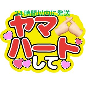 ヤマハート 山ハートして うちわ文字 山田涼介 Hey!Say!JUMP ファンサうちわ文字 カンペうちわ 見えやすいうちわ文字