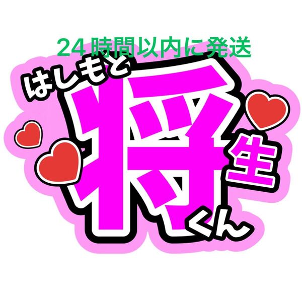 うちわ文字 timelesz 佐藤勝利菊池風磨松島聡寺西拓人原嘉孝猪俣周杜篠塚大輝 タイプロ