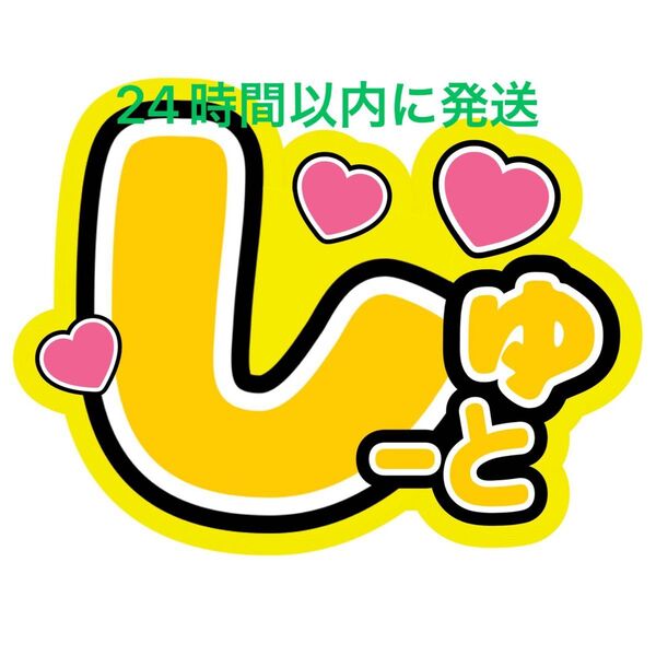 うちわ文字 猪俣周杜 timelesz 佐藤勝利菊池風磨松島聡寺西拓人原嘉孝橋本将生篠塚大輝 タイプロ