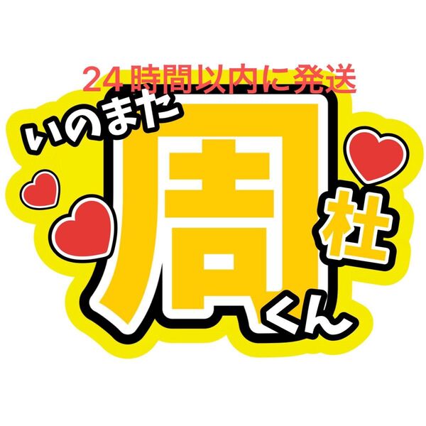 猪俣周杜 うちわ文字 timelesz 佐藤勝利菊池風磨松島聡寺西拓人原嘉孝橋本将生篠塚大輝 タイプロ