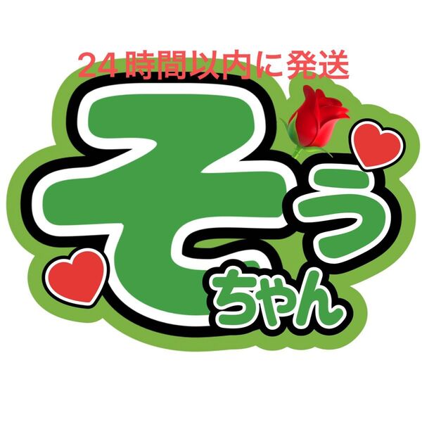名前うちわ文字 松島聡 timelesz 佐藤勝利菊池風磨寺西拓人原嘉孝橋本将生猪俣周杜篠塚大輝
