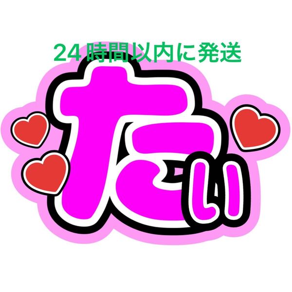 Kis-My-Ft2藤ヶ谷太輔 たい 名前うちわ文字 ファンサうちわ文字キスマイ玉森裕太宮田俊哉横尾渉二階堂高嗣千賀健永コンサート