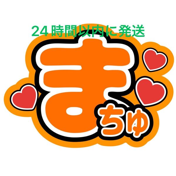 名前うちわ文字 松倉海斗 トラジャ TravisJapan 川島如恵留吉澤閑也松田元太中村海人宮近海斗七五三掛龍也コンサートカンペ