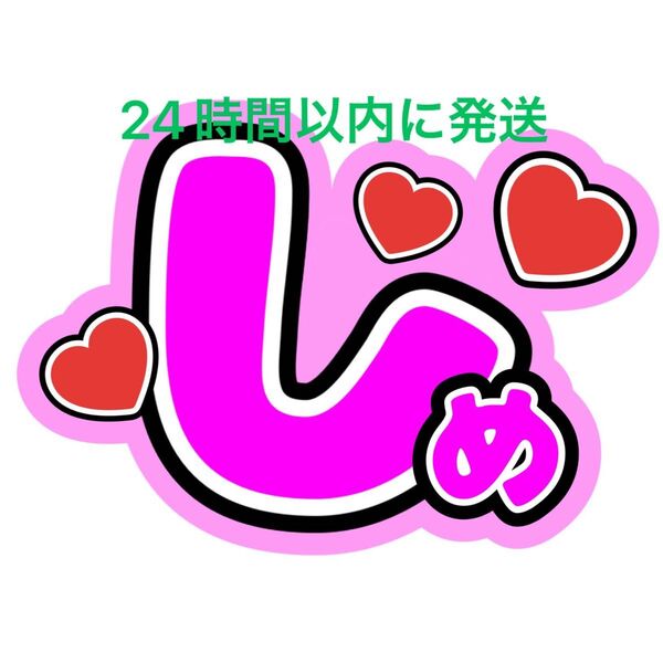 TravisJapan 七五三掛龍也 うちわ文字 トラジャ 川島如恵留松倉海斗吉澤閑也松田元太中村海人宮近海斗 ファンサうちわ文字