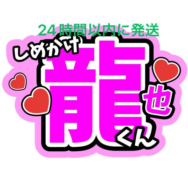 七五三掛龍也 TravisJapan うちわ文字 トラジャ 川島如恵留松倉海斗吉澤閑也松田元太中村海人宮近海斗 ファンサうちわ文字