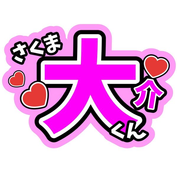 佐久間大介 うちわ文字 SnowMan ファンサうちわ文字 ラウール向井康二目黒蓮岩本照深澤辰哉渡辺翔太阿部亮平宮舘涼太