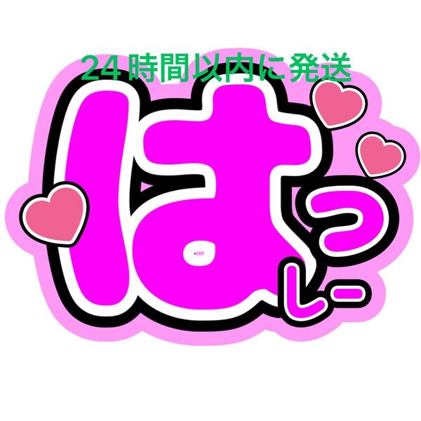 橋本将生 うちわ文字 timelesz 佐藤勝利菊池風磨松島聡寺西拓人原嘉孝猪俣周杜篠塚大輝 タイプロ
