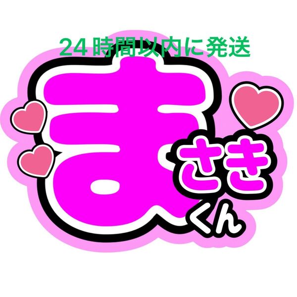 名前うちわ文字 橋本将生 timelesz 佐藤勝利菊池風磨松島聡寺西拓人原嘉孝猪俣周杜篠塚大輝 タイプロ