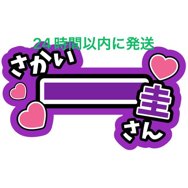 酒井一圭 純烈 名前うちわ文字 白川裕二郎 後上翔太 岩永洋昭コンサートライブカンペ応援ファンサうちわ文字スーパー銭湯アイドル