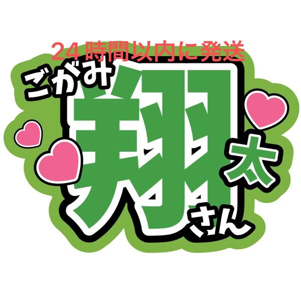 後上翔太 名前うちわ文字 純烈 酒井一圭 白川裕二郎 岩永洋昭 コンサートライブカンペ応援ファンサうちわ文字スーパー銭湯アイドル