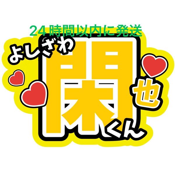 吉澤閑也 TravisJapan うちわ文字 トラジャ 川島如恵留松倉海斗松田元太中村海人宮近海斗七五三掛龍也 ファンサうちわ文字