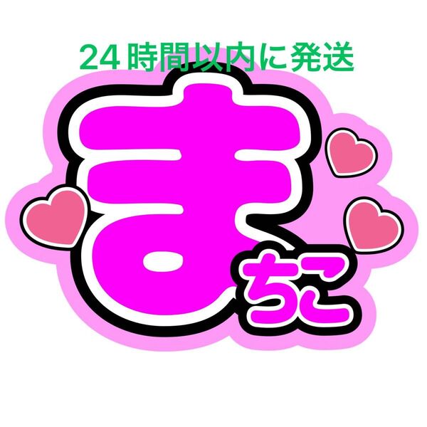 名前うちわ文字 橋本将生 timelesz 佐藤勝利菊池風磨松島聡寺西拓人原嘉孝猪俣周杜篠塚大輝 タイプロ まちこ