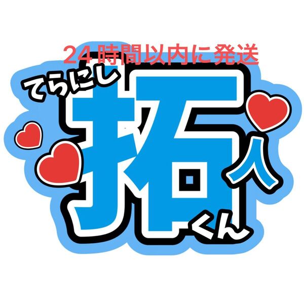 寺西拓人 名前うちわ文字 timelesz 佐藤勝利菊池風磨松島聡原嘉孝橋本将生猪俣周杜篠塚大輝 タイプロ