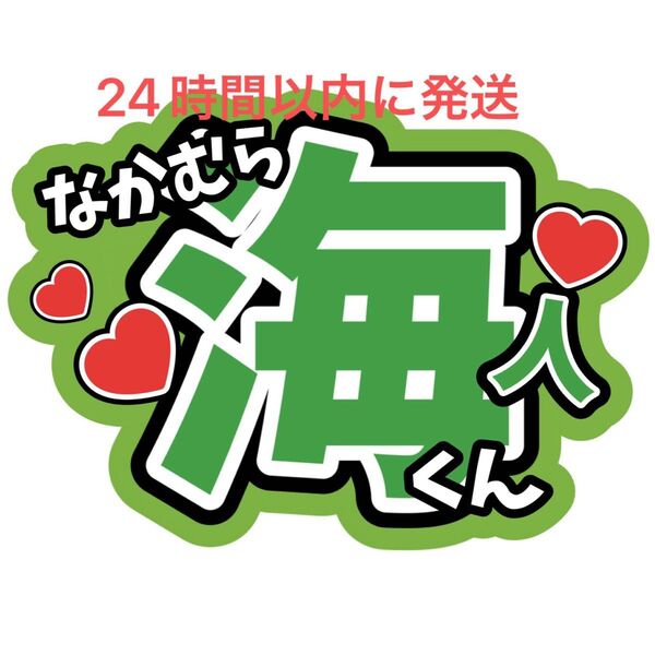 中村海人 TravisJapan うちわ文字 トラジャ 川島如恵留松倉海斗吉澤閑也松田元太宮近海斗七五三掛龍也 ファンサうちわ文字