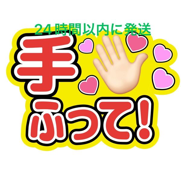 手ふって うちわ文字 永瀬廉髙橋海人菊池風磨佐藤勝利松島聡目黒蓮渡辺翔太佐久間大介ラウール岩本照向井康二深澤辰哉阿部亮平宮舘涼太