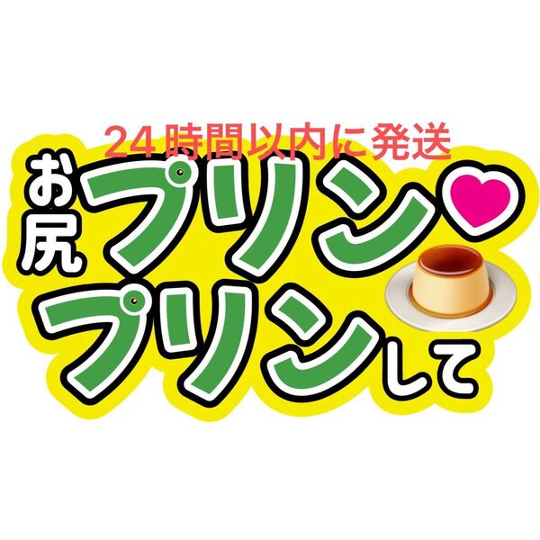 大橋和也 お尻プリンプリンして なにわ男子 ファンサうちわ文字藤原丈一郎西畑大吾高橋恭平大西流星道枝駿佑長尾謙杜 目立つうちわ文字