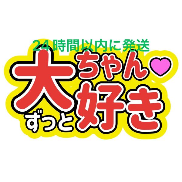 大ちゃんずっと大好き なにわ男子 ファンサうちわ文字 藤原丈一郎大橋和也高橋恭平大西流星道枝駿佑長尾謙杜 目立つうちわ文字