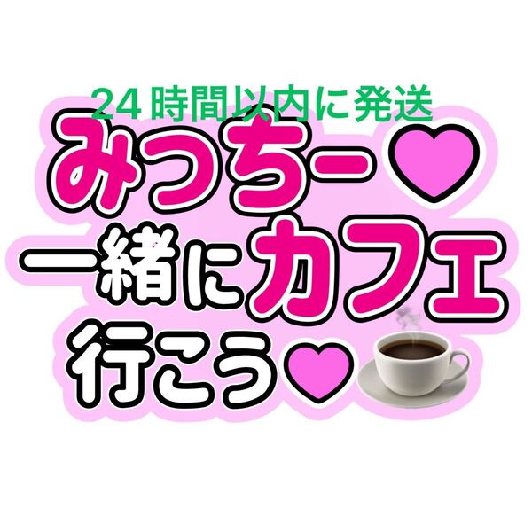 みっちー一緒にカフェ行こう 道枝駿佑 なにわ男子 ファンサうちわ文字 藤原丈一郎西畑大吾大橋和也高橋恭平大西流星長尾謙杜