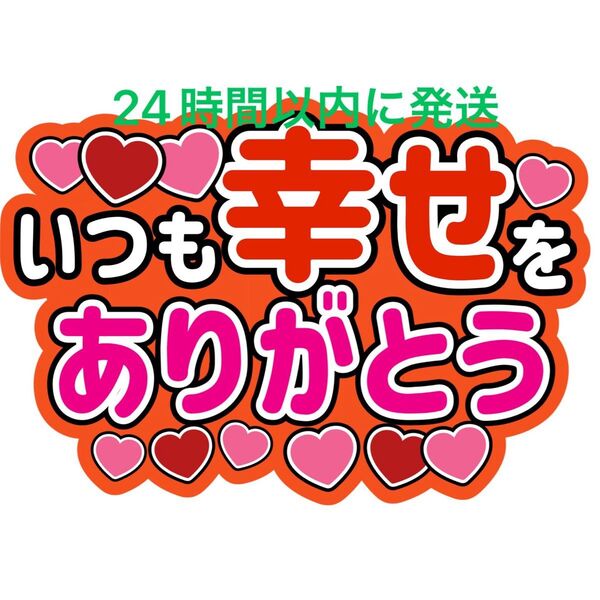 赤幸せうちわ文字 重岡大毅松岡卓弥菅田琳寧宮近海斗宮舘涼太櫻井翔真弓孟之井上瑞稀佐藤勝利山田涼介西畑大吾橋本良亮伊藤篤志白川裕二郎