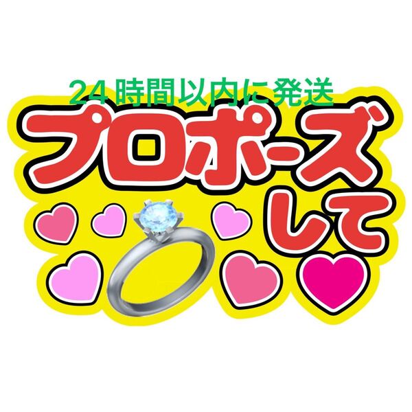 プロポーズ うちわ文字 永瀬廉髙橋海人菊池風磨佐藤勝利松島聡目黒蓮渡辺翔太佐久間大介ラウール岩本照向井康二深澤辰哉阿部亮平宮舘涼太