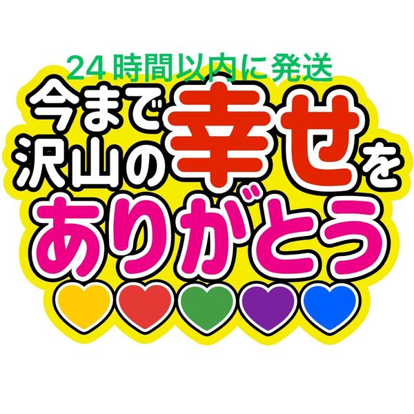 嵐 今まで沢山の幸せをありがとう ファンサうちわ文字 相葉雅紀 松本潤 二宮和也 大野智 櫻井翔 ARASHI 舞台から見えやすい