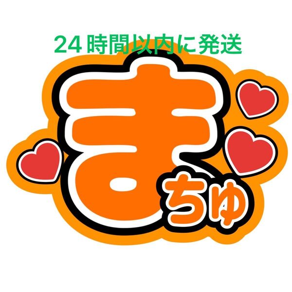 名前うちわ文字 松倉海斗 トラジャ TravisJapan 川島如恵留吉澤閑也松田元太中村海人宮近海斗七五三掛龍也コンサートカンペ