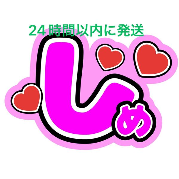 TravisJapan 七五三掛龍也 うちわ文字 トラジャ 川島如恵留松倉海斗吉澤閑也松田元太中村海人宮近海斗 ファンサうちわ文字