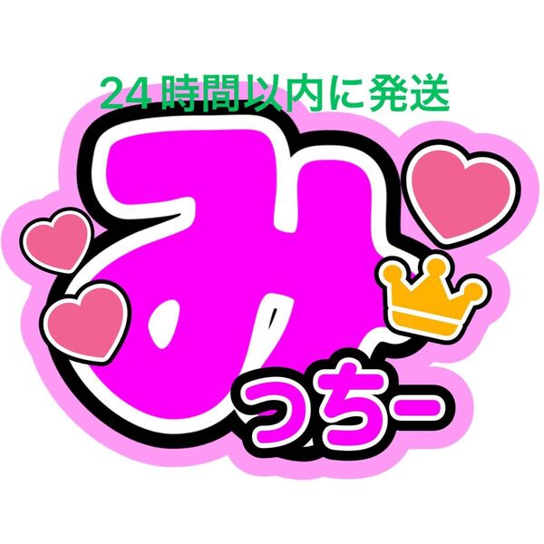 なにわ男子 道枝駿佑 名前ファンサうちわ文字 長尾謙杜大西流星高橋恭平大橋和也西畑大吾藤原丈一郎 コンサートライブ目立つうちわ文字