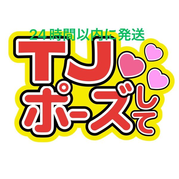 TJポーズして TravisJapan ファンサうちわ文字 松倉海斗吉澤閑也松田元太中村海人宮近海斗七五三掛龍也川島如恵留