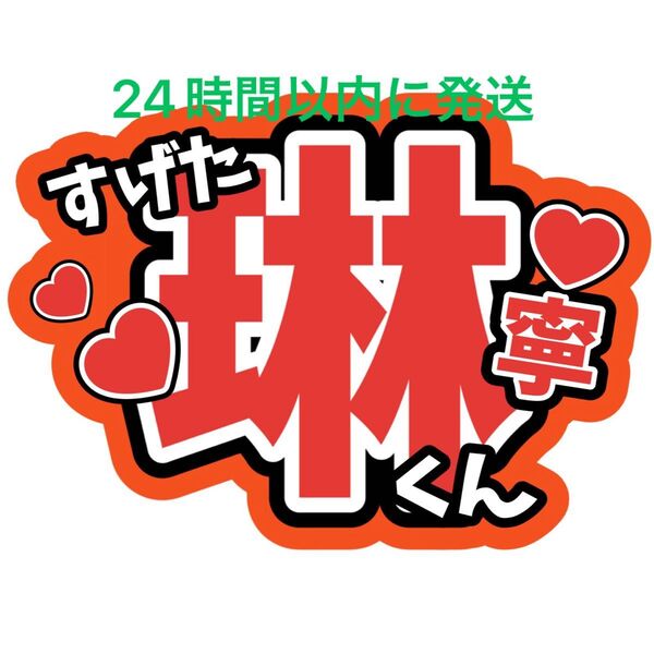 菅田琳寧 うちわ文字 B&ZAI 橋本涼矢花黎今野大輝本髙克樹鈴木悠仁川﨑星輝稲葉通陽 ファンサうちわ文字目立つうちわ文字カンペ