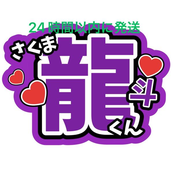 作間龍斗 うちわ文字 ACEes 浮所飛貴 那須雄登 佐藤龍我 深田竜生 ファンサうちわ文字目立つうちわ文字カンペ
