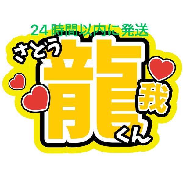 佐藤龍我 うちわ文字 ACEes 浮所飛貴 那須雄登 作間龍斗 深田竜生 ファンサうちわ文字目立つうちわ文字カンペ