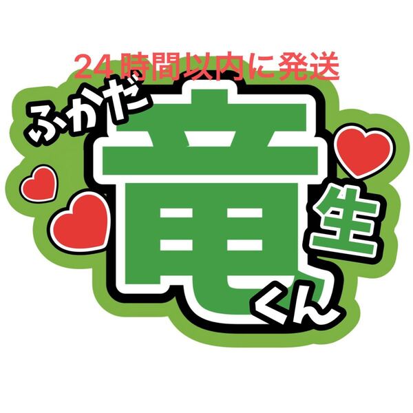 深田竜生 うちわ文字 ACEes 浮所飛貴 那須雄登 作間龍斗 佐藤龍我 ファンサうちわ文字目立つうちわ文字カンペ