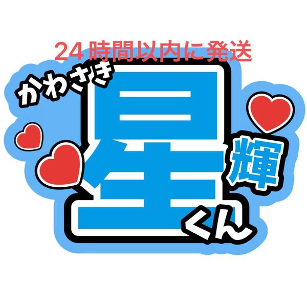 川﨑星輝 うちわ文字 B&ZAI 橋本涼矢花黎今野大輝菅田琳寧本髙克樹鈴木悠仁稲葉通陽 ファンサうちわ文字目立つうちわ文字カンペ