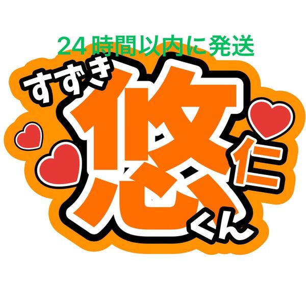 鈴木悠仁 うちわ文字 B&ZAI 橋本涼矢花黎今野大輝菅田琳寧本髙克樹川﨑星輝稲葉通陽 ファンサうちわ文字目立つうちわ文字カンペ