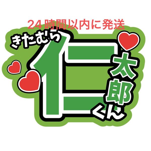 北村仁太郎 ファンサうちわ文字 Boysbe 伊藤篤志岩倉司丸岡晃聖千田藍生角紳太郎上垣廣祐中川惺太亀井海聖嵜本孝太朗池川侑希弥