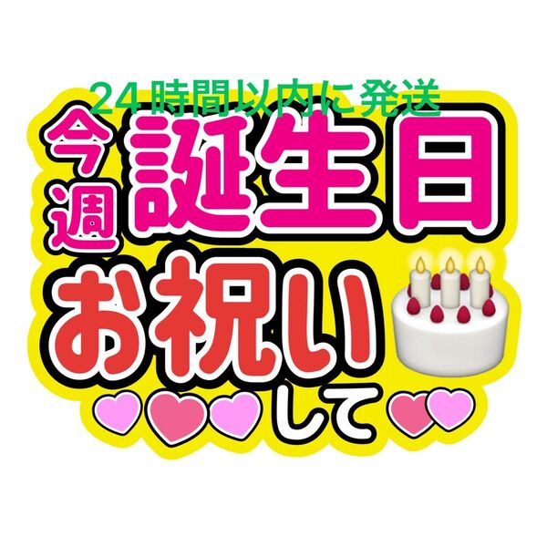 今週誕生日 うちわ文字 永瀬廉髙橋海人菊池風磨佐藤勝利松島聡目黒蓮渡辺翔太佐久間大介ラウール岩本照向井康二深澤辰哉阿部亮平宮舘涼太