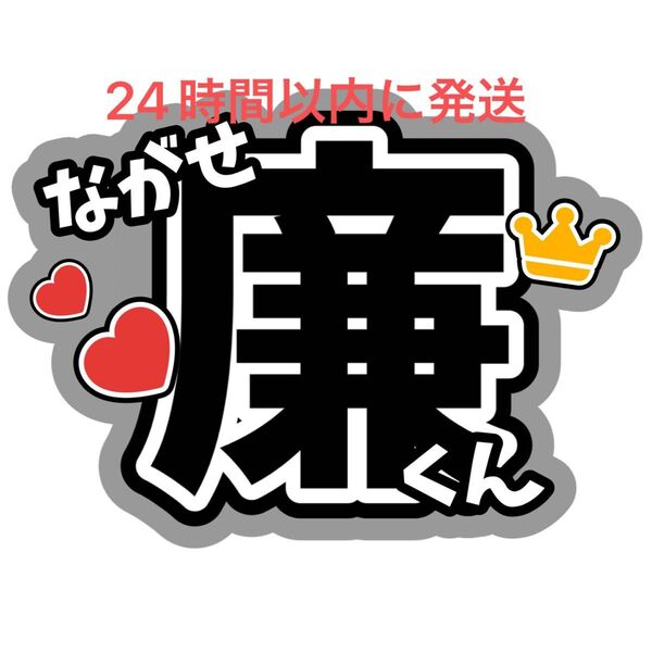 永瀬廉 King & Prince うちわ文字 キンプリ 髙橋海人 高橋海人 King&Prince