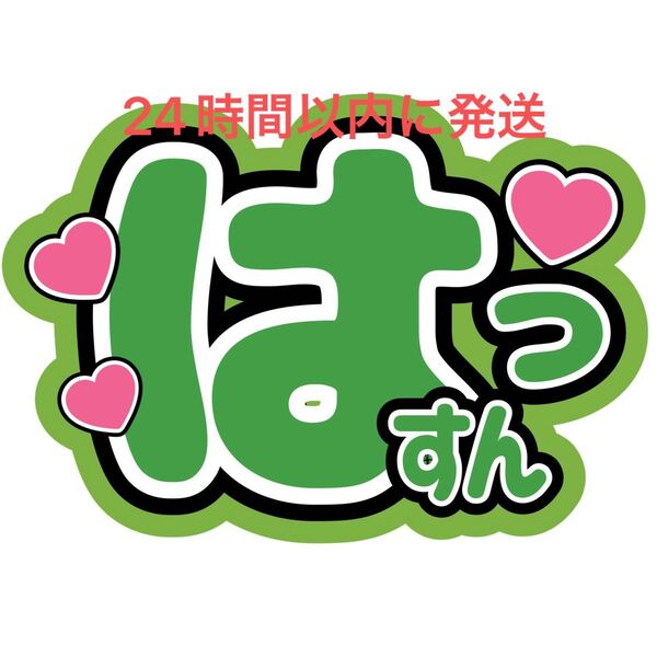 大橋和也 はっすん うちわ文字 なにわ男子 藤原丈一郎西畑大吾高橋恭平大西流星道枝駿佑長尾謙杜 目立つうちわ文字 カンペうちわ文字