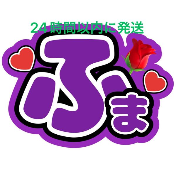 うちわ文字 永瀬廉髙橋海人菊池風磨佐藤勝利松島聡目黒蓮渡辺翔太佐久間大介ラウール岩本照向井康二深澤辰哉阿部亮平宮舘涼太
