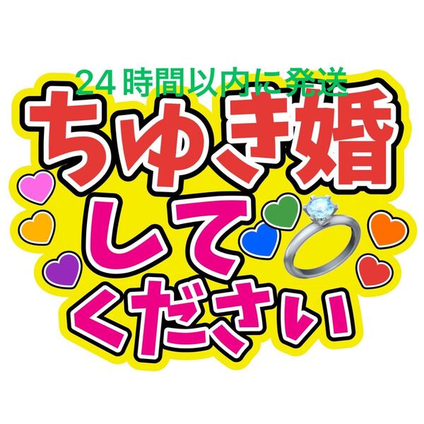 ちゅき婚してください なにわ男子 ファンサうちわ文字 藤原丈一郎西畑大吾大橋和也高橋恭平大西流星道枝駿佑長尾謙杜 ちゅきちゅき