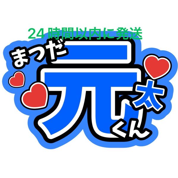 松田元太 TravisJapan 名前うちわ文字 トラジャ 川島如恵留松倉海斗吉澤閑也中村海人宮近海斗七五三掛龍也