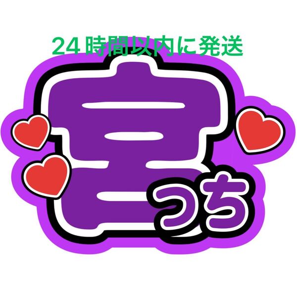 Kis-My-Ft2 宮田俊哉 名前うちわ文字 キスマイ 玉森裕太横尾渉藤ヶ谷太輔二階堂高嗣千賀健永 目立つうちわ文字