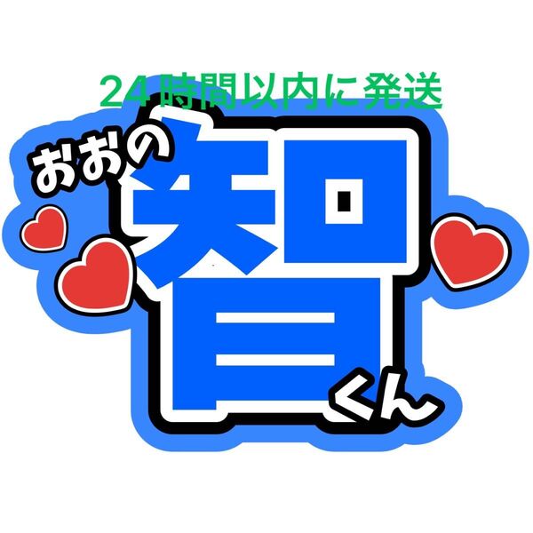 大野智 うちわ文字 嵐 相葉雅紀 松本潤 二宮和也 櫻井翔 見えやすいうちわ文字 目立つうちわ文字