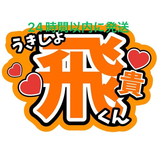浮所飛貴 うちわ文字 ACEes 那須雄登 作間龍斗 佐藤龍我 深田竜生 ファンサうちわ文字目立つうちわ文字カンペ