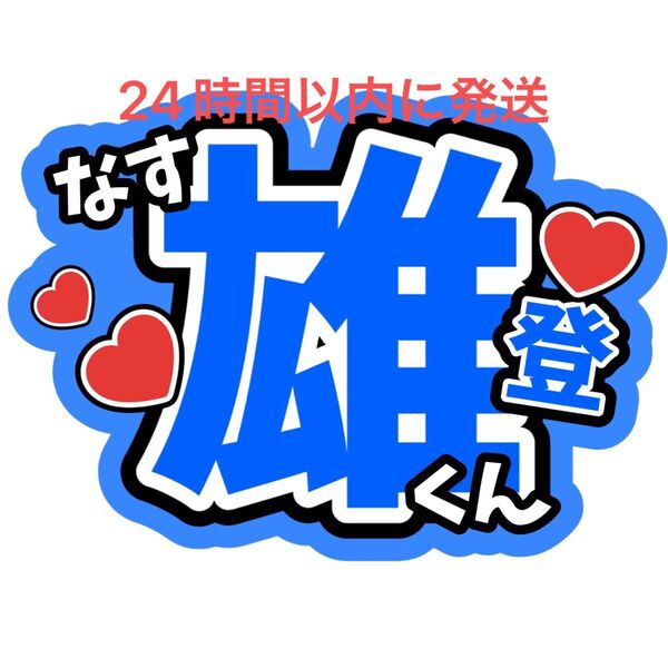 那須雄登 うちわ文字 ACEes 浮所飛貴 作間龍斗 佐藤龍我 深田竜生 ファンサうちわ文字目立つうちわ文字カンペ