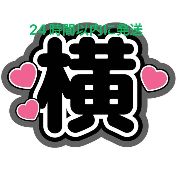 ファンサうちわ文字 横山裕 SUPER EIGHT 関ジャニ∞ 村上信五 丸山隆平 安田章大 大倉忠義