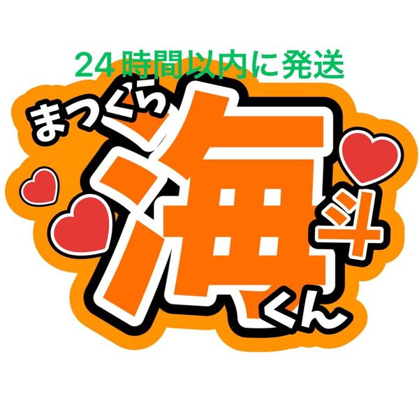 松倉海斗 名前うちわ文字 トラジャ TravisJapan 川島如恵留吉澤閑也松田元太中村海人宮近海斗七五三掛龍也コンサートカンペ